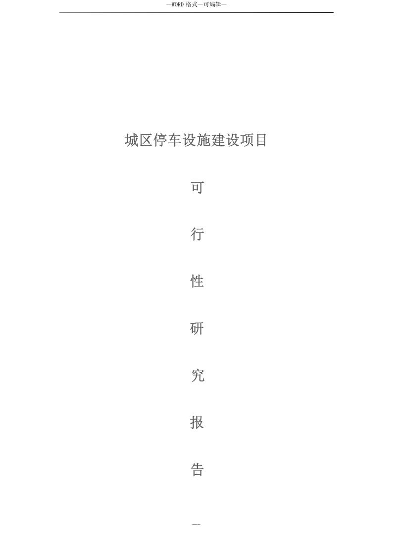 智慧停车场建设项目可行性研究报告[110页Word]